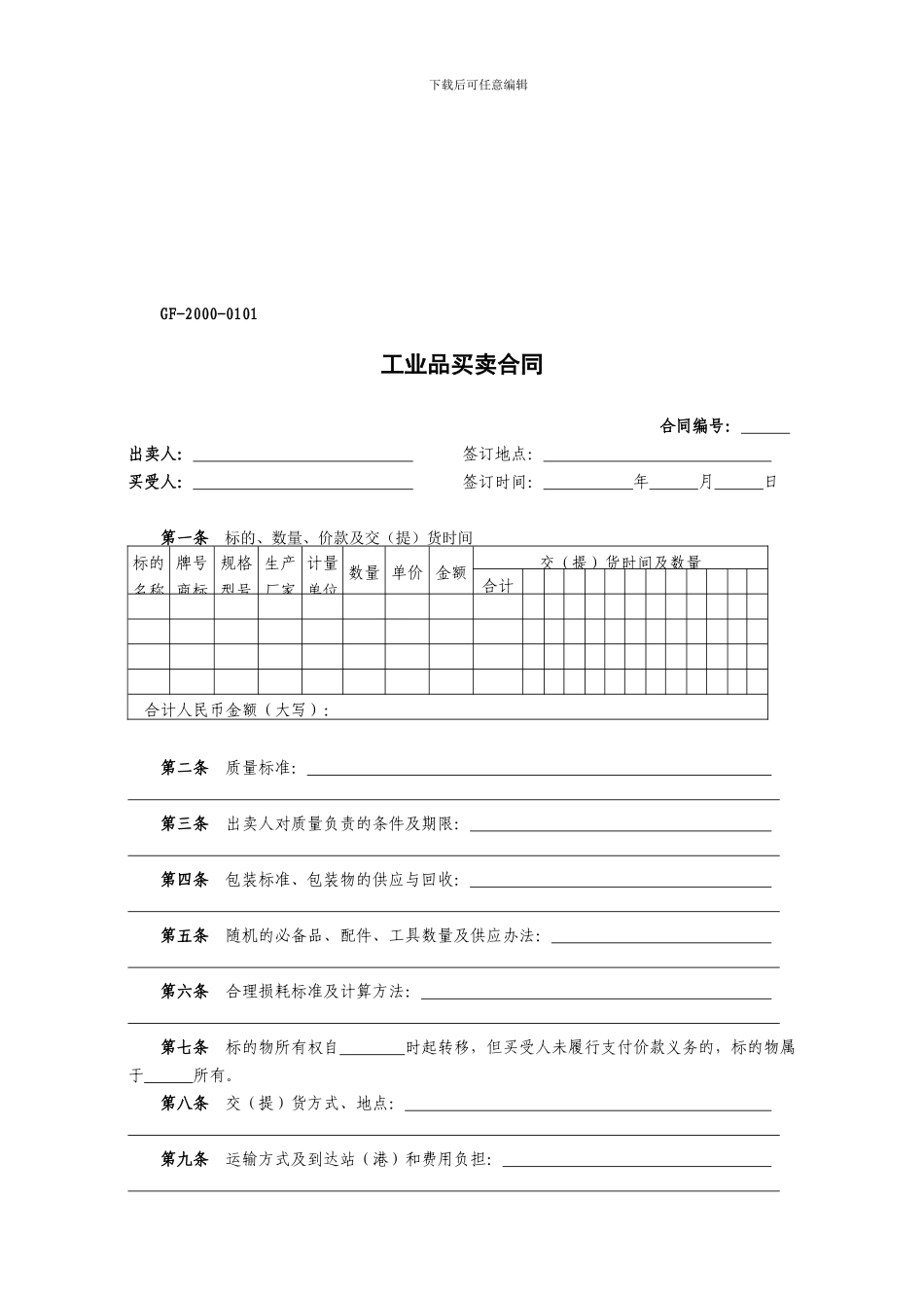 工业品买卖合同(GF-2000-0101)_第1页