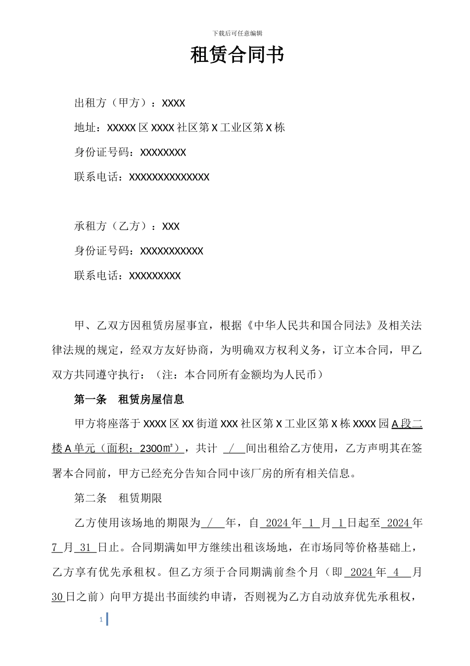 工业园租赁合同_第1页