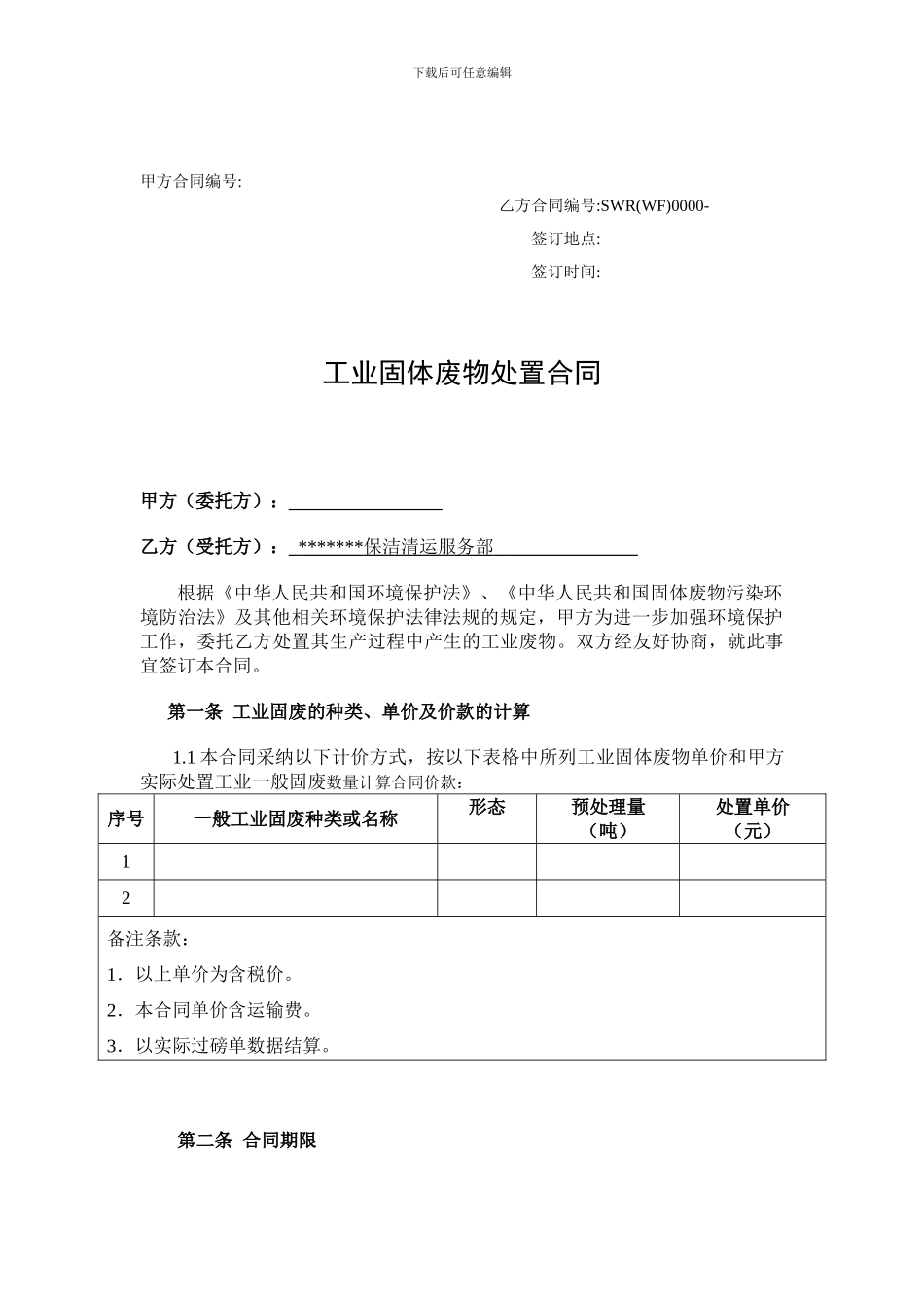 工业固体废物处置合同_第1页