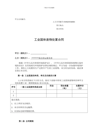 工业固体废物处置合同