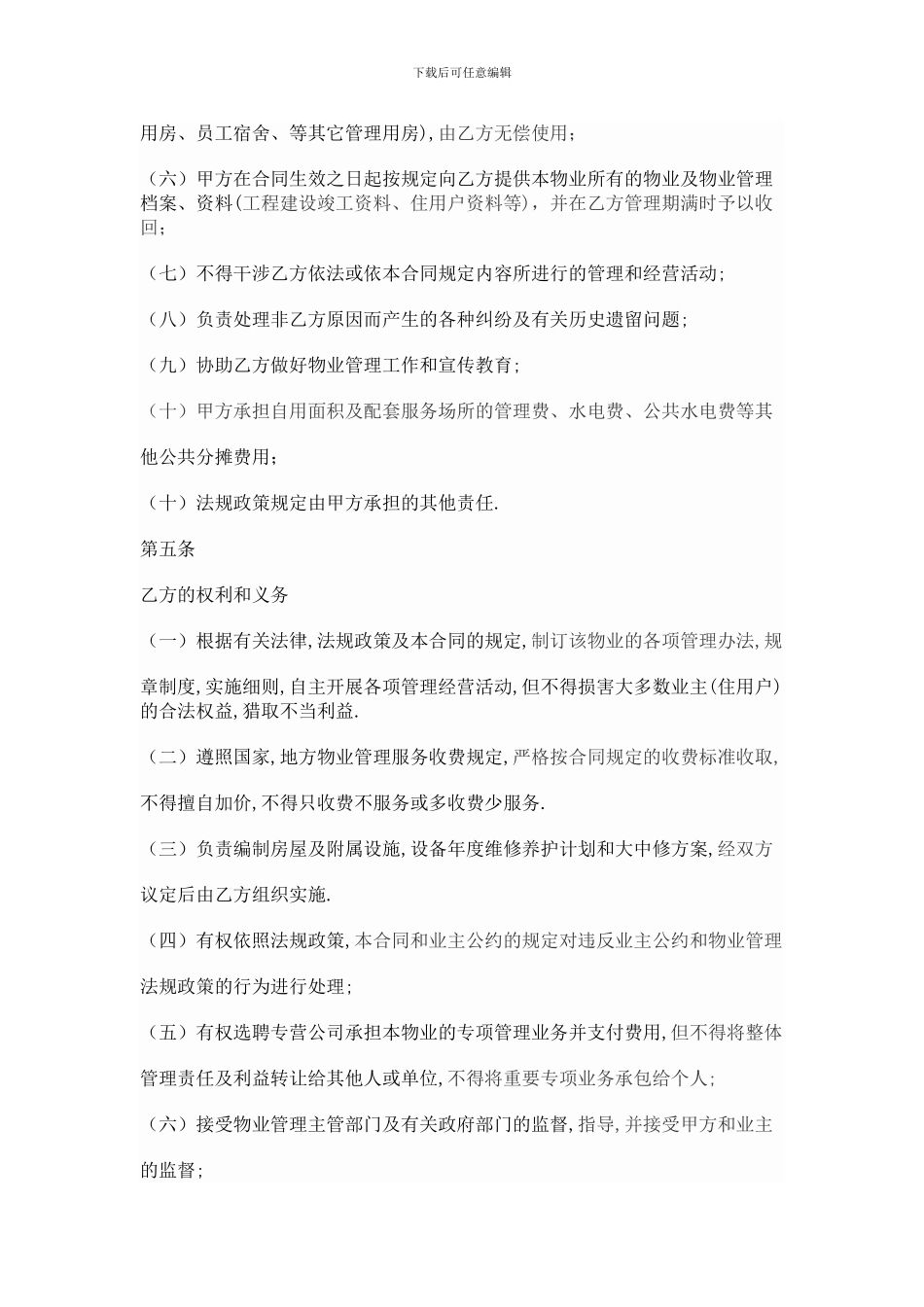 工业园物业委托管理合同-3_第3页