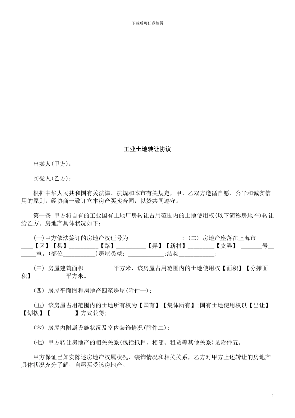 工业土地工业土地转让协议的应用_第1页