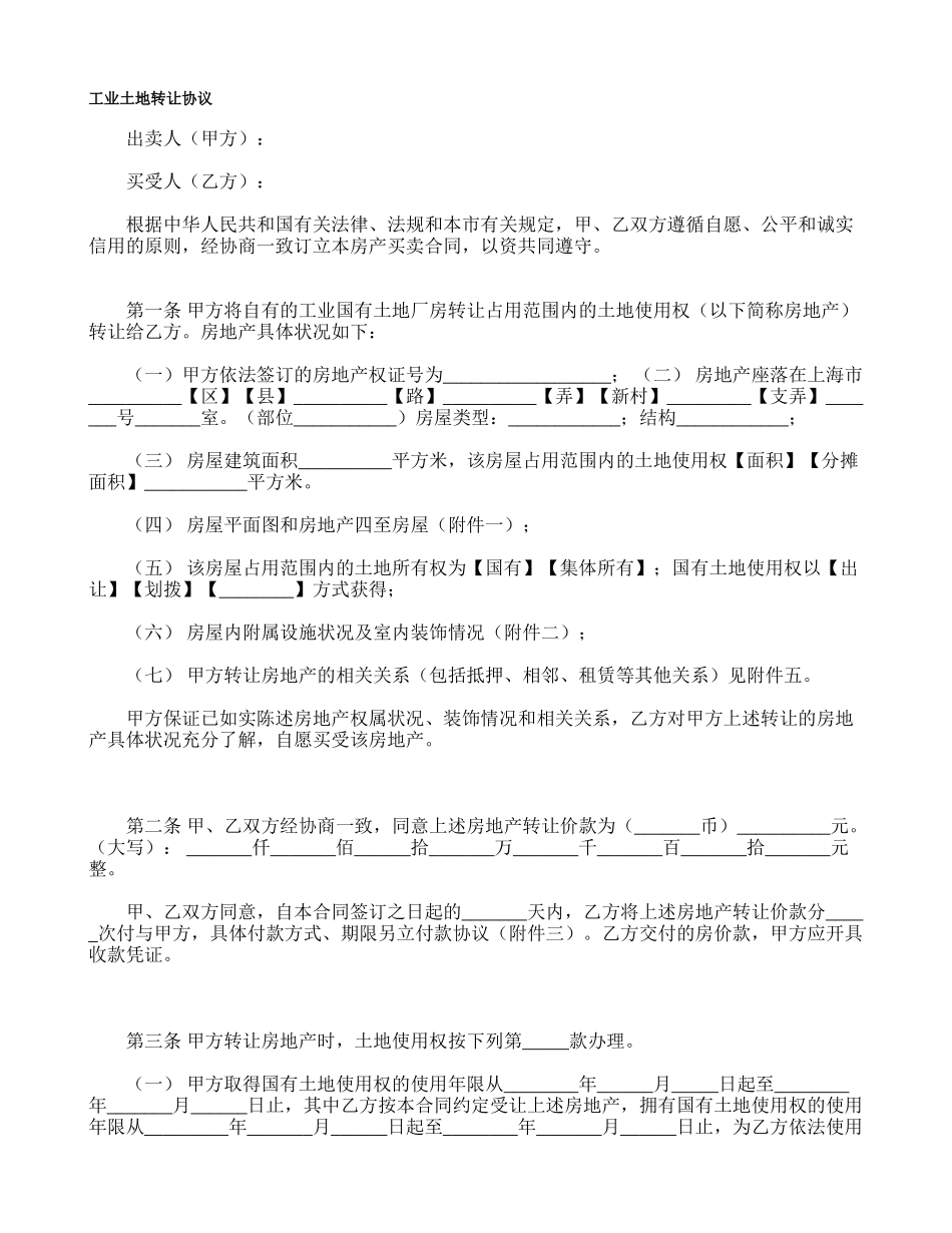 工业地产使用权转让协议_第1页