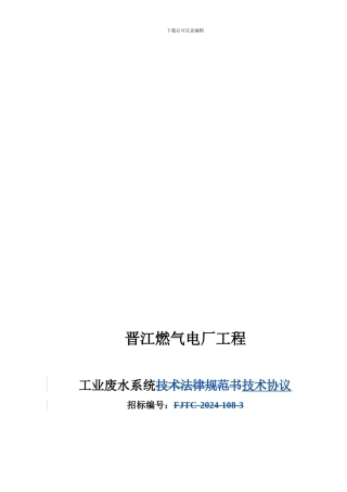 工业废水系统技术协议