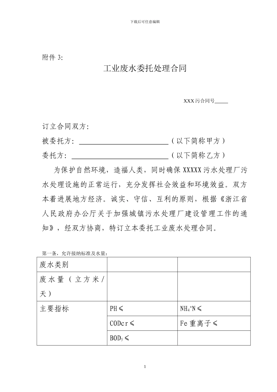 工业废水委托处理合同_第1页