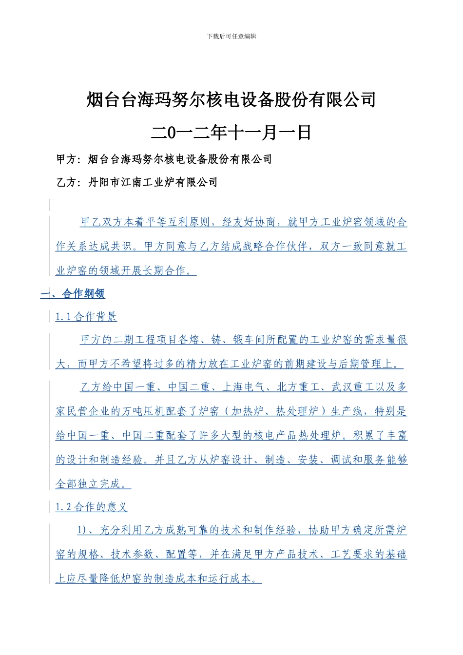 工业炉窑战略合作协议-20241101_第2页