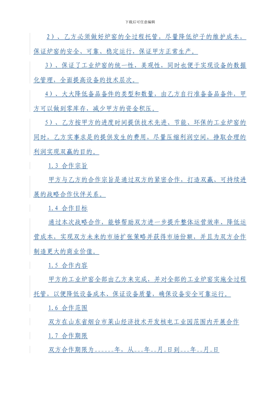 工业炉窑战略合作协议-20241101_第3页