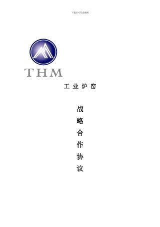 工业炉窑战略合作协议-20241101