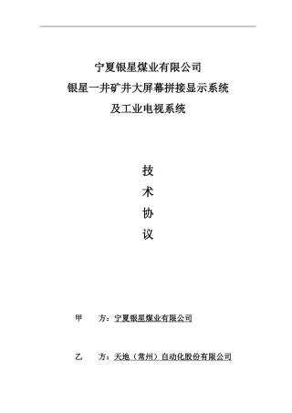 工业电视系统技术协议模板