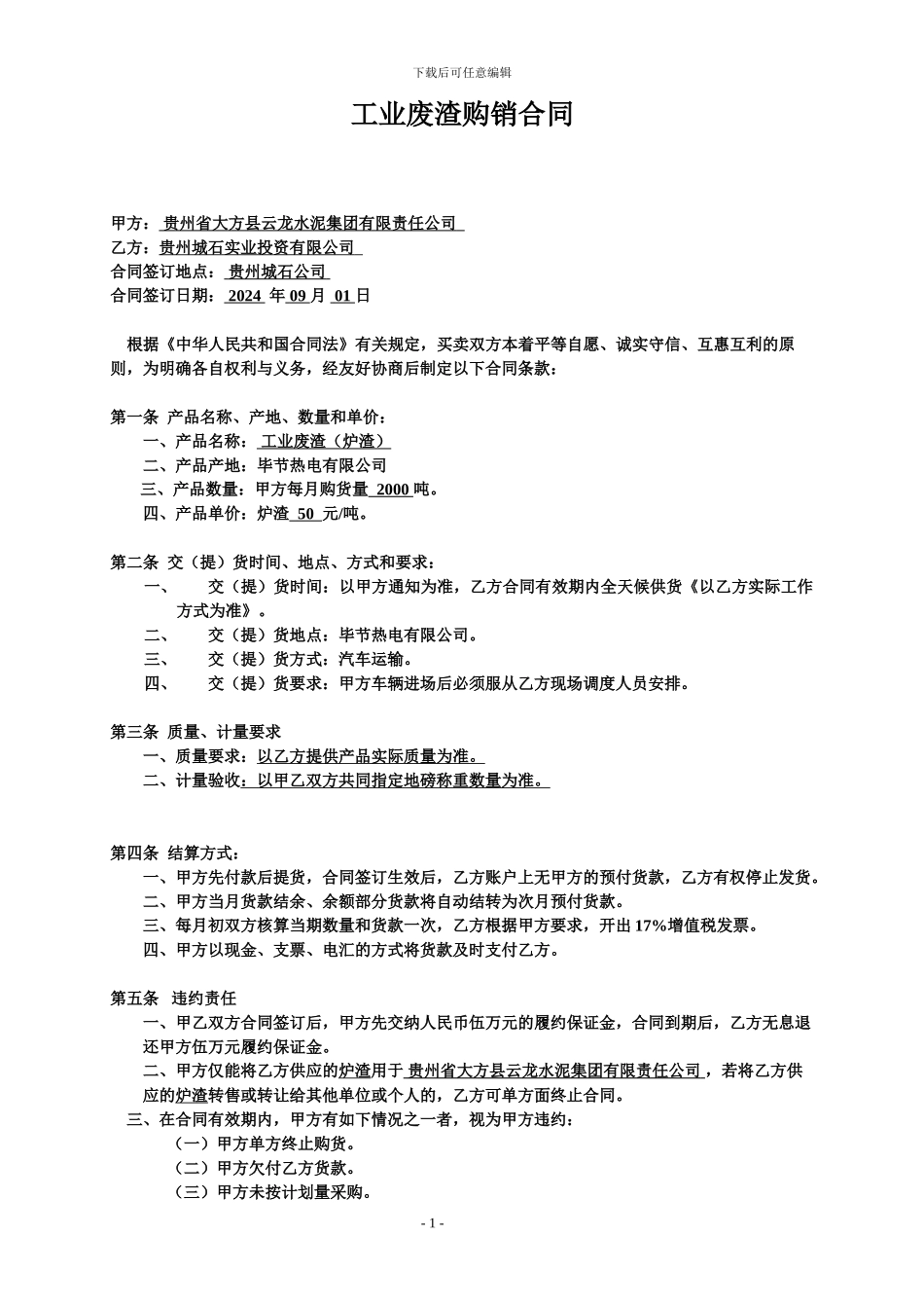 工业废渣购销合同_第1页