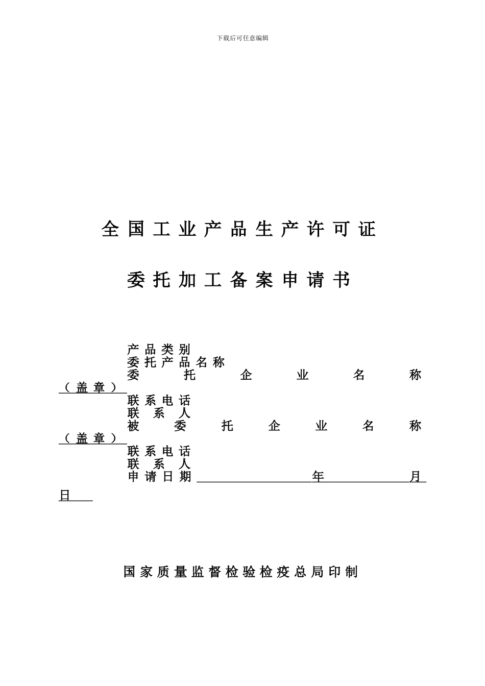 工业生产委托加工合同_第1页