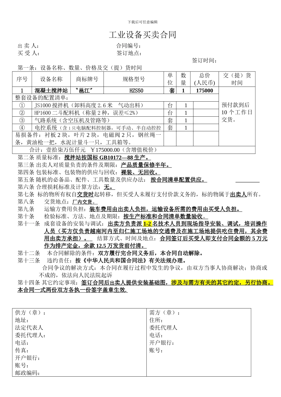 工业设备买卖合同范本_第1页