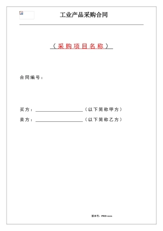 工业自动化设备采购合同范本