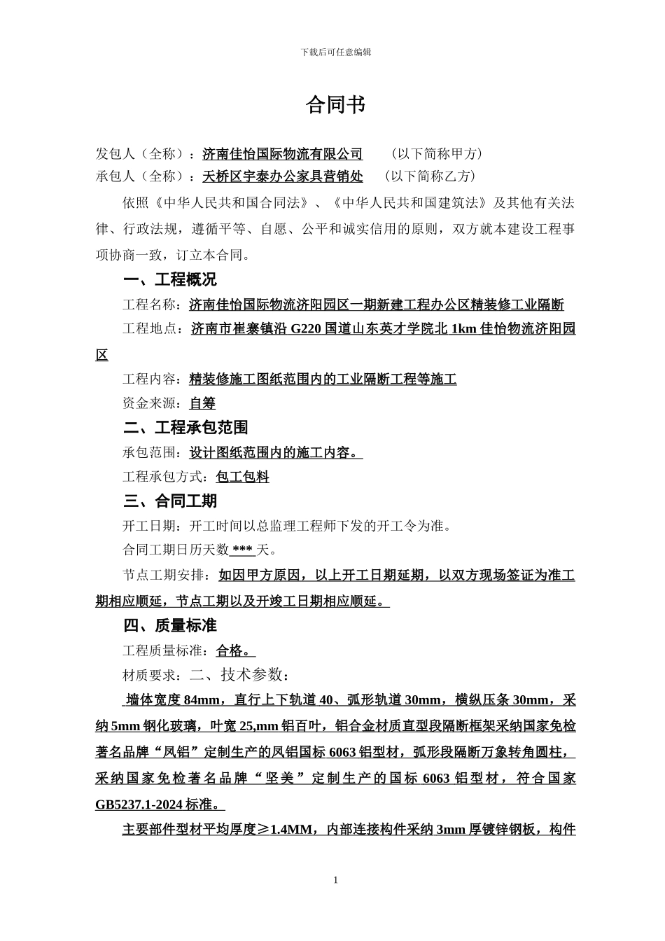 工业隔断供货安装施工合同_第2页