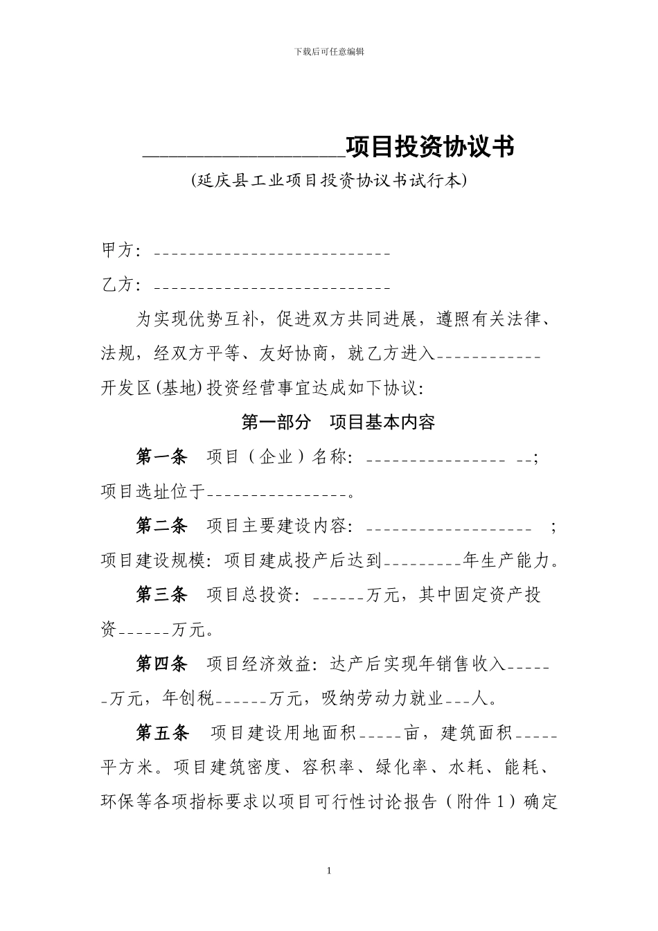 工业项目入区协议书(样本-确定稿_第1页