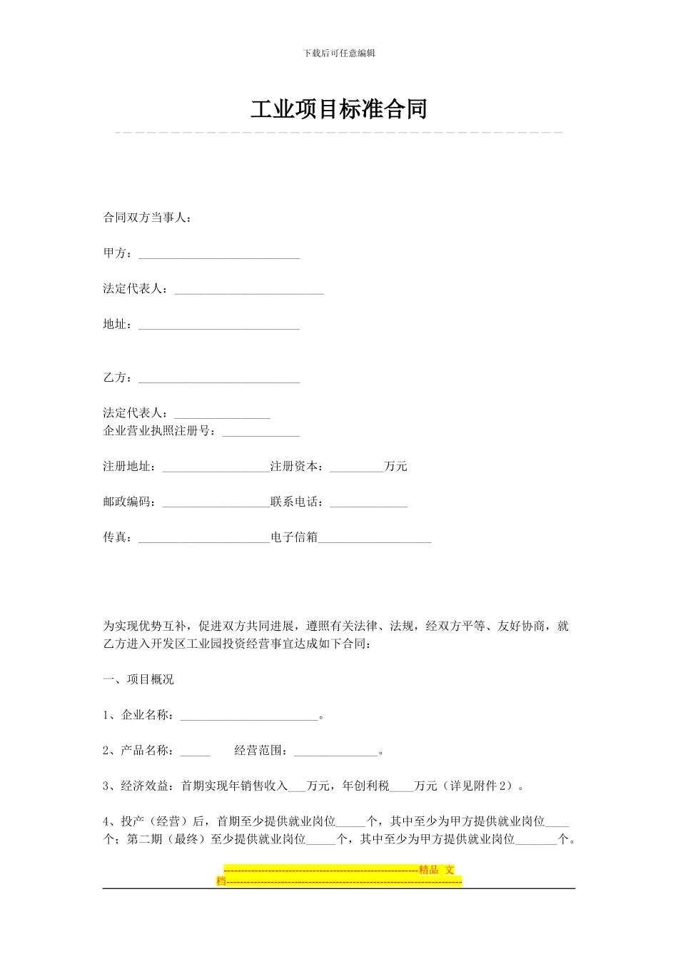 工业项目标准合同_第1页