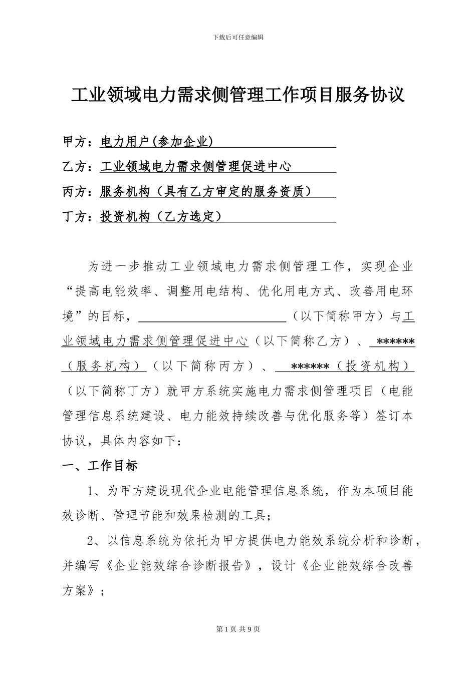 工业领域电力需求侧管理工作项目服务协议_第1页