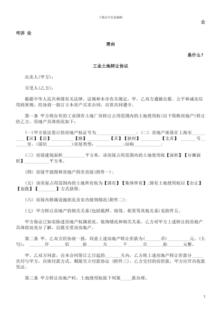 工业土地转让协议发展与协调