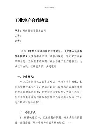 工业地产合作协议