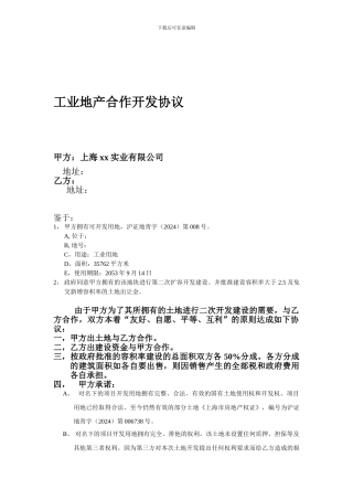 工业地产合作开发合同