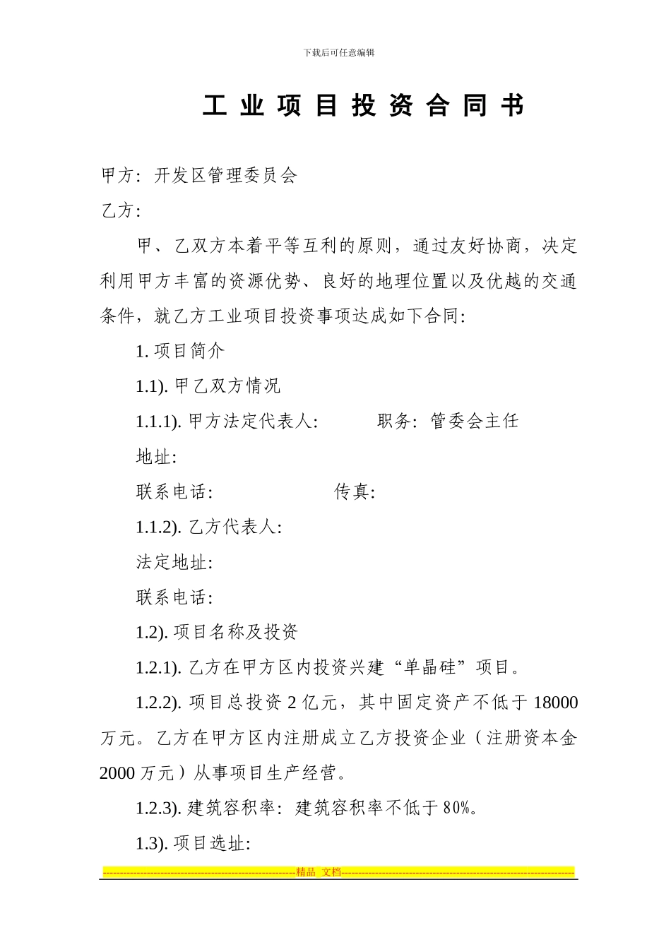 工业项目投资合同书单晶硅项目_第1页