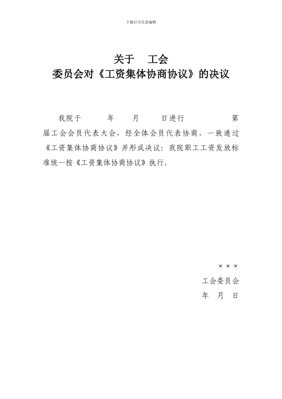 工会《工资集体协商协议》决议及公示_第1页