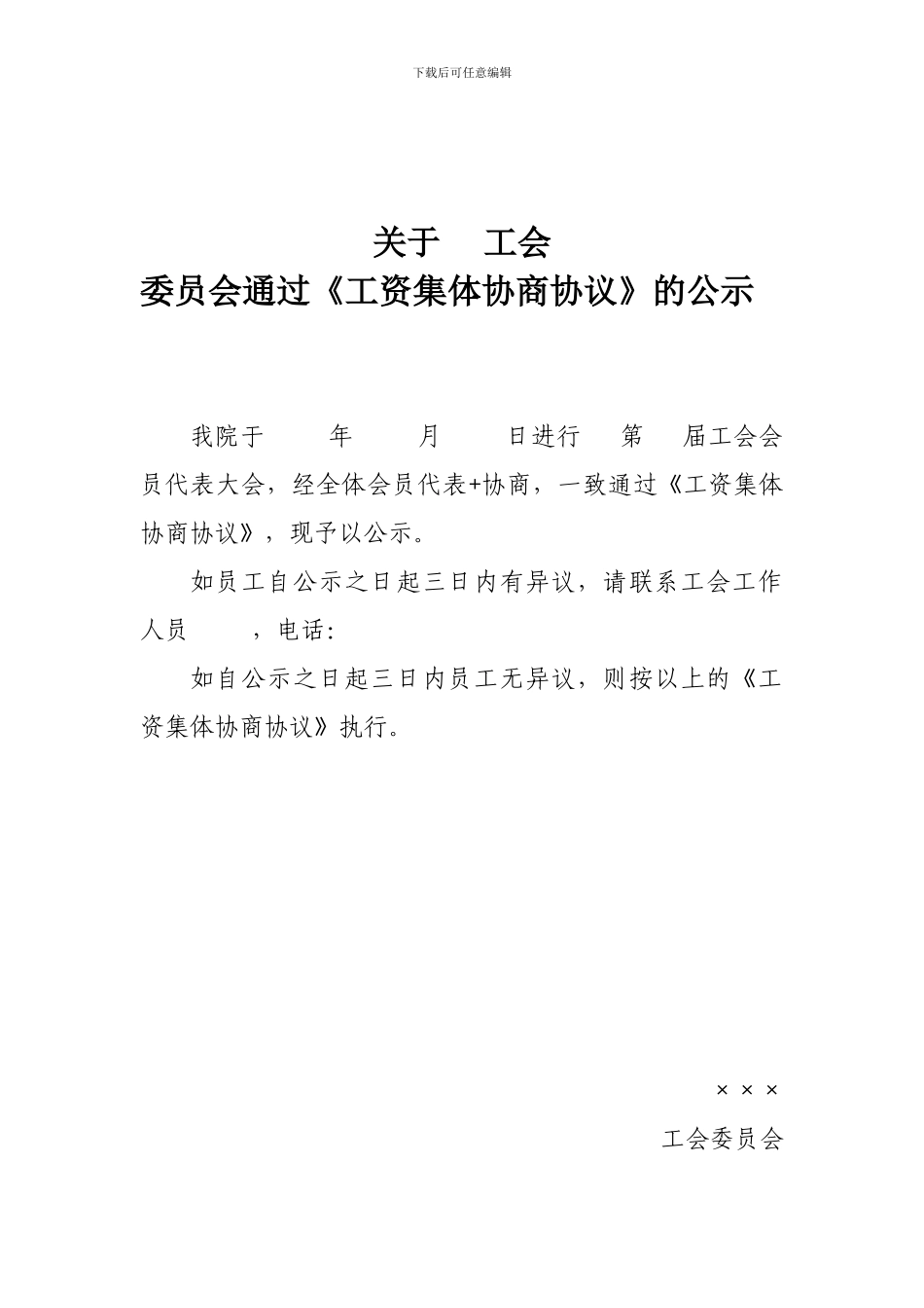 工会《工资集体协商协议》决议及公示_第2页