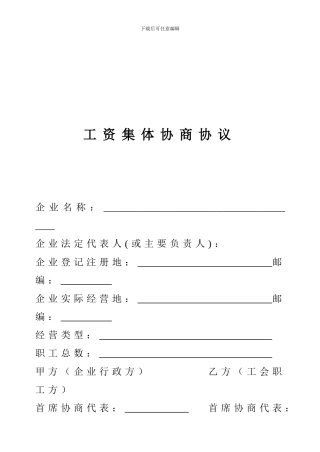 工会工资集体协商协议范本