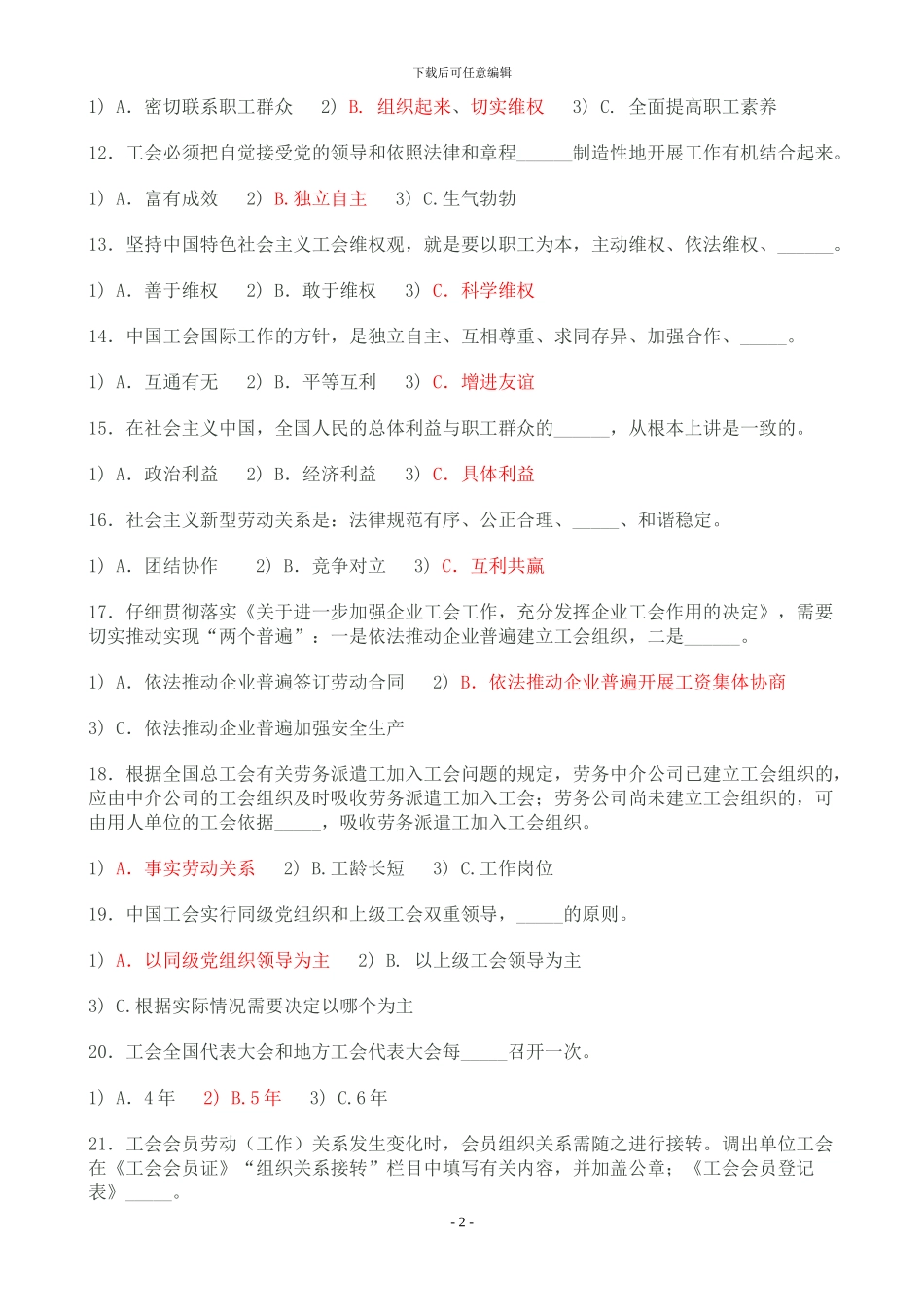 工会知识、合同法、劳动法合并试题_第2页