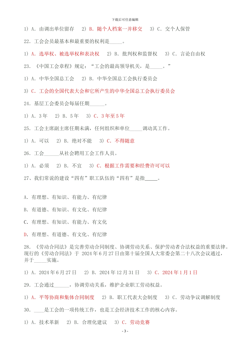 工会知识、合同法、劳动法合并试题_第3页