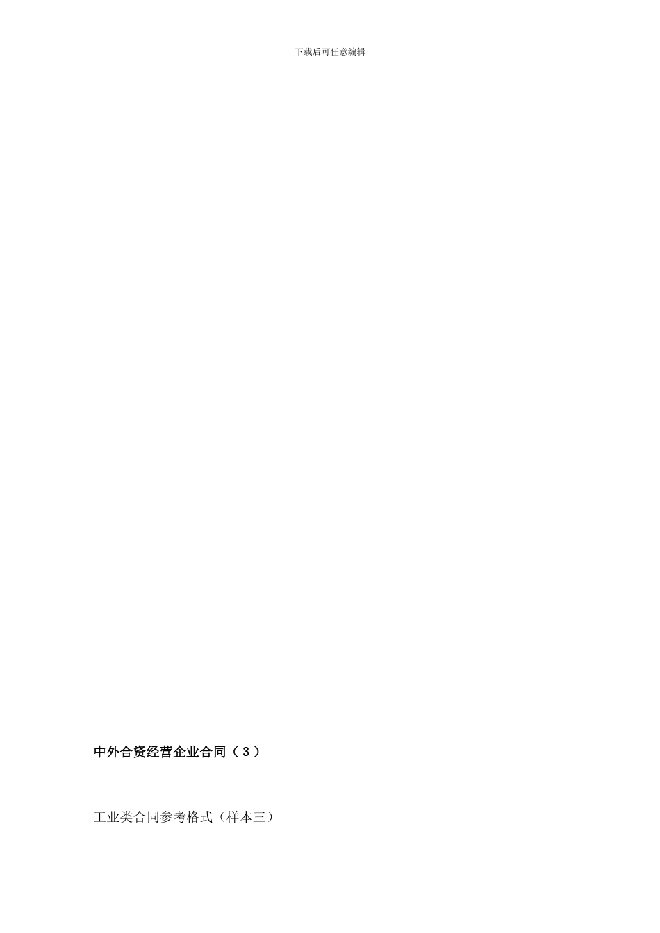 工业类合同参考格式(doc-36页)_第1页