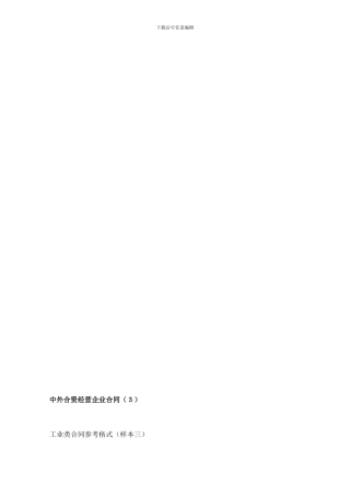 工业类合同参考格式(doc-36页)