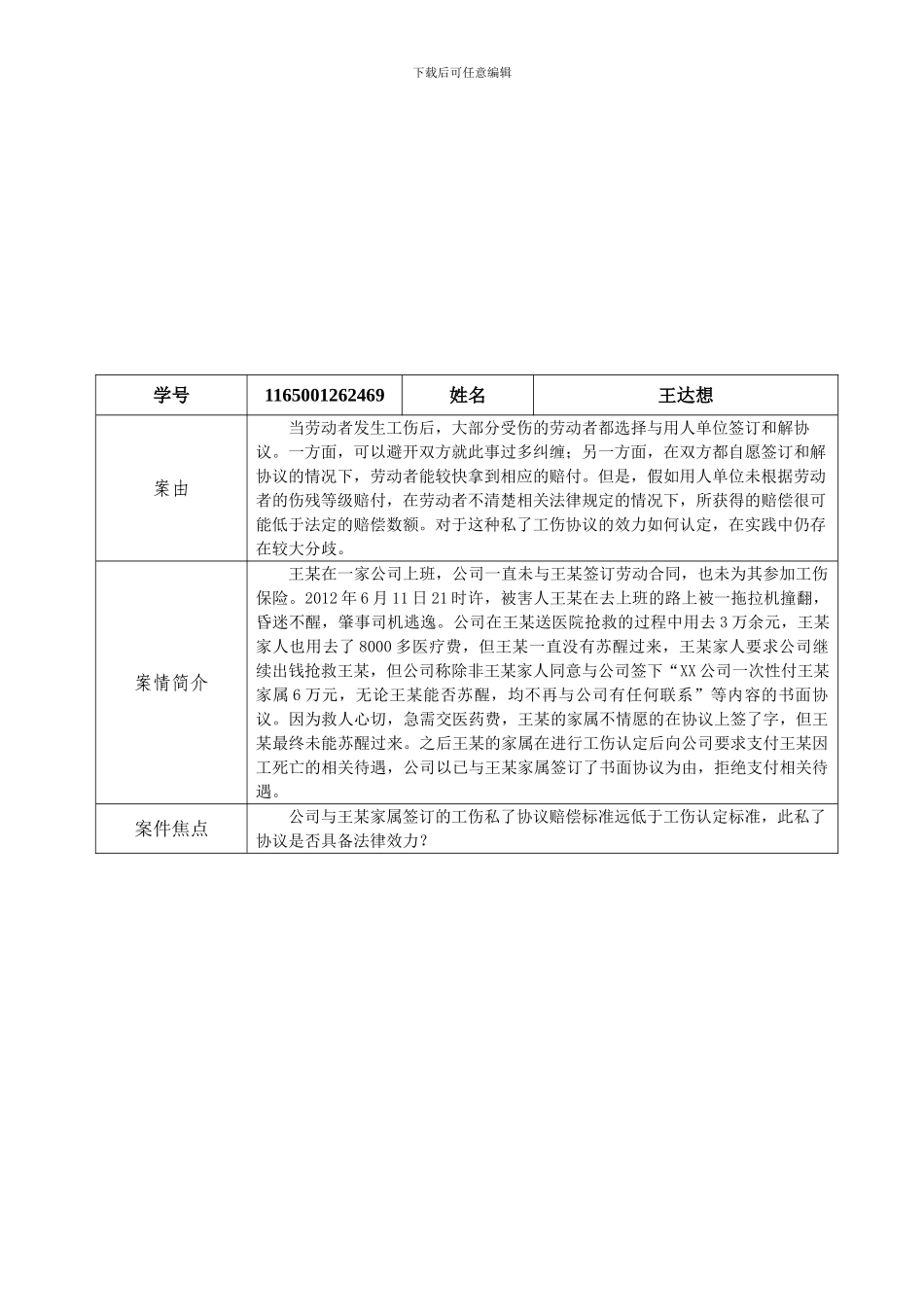 工伤私了协议法律效力案例分析_第1页
