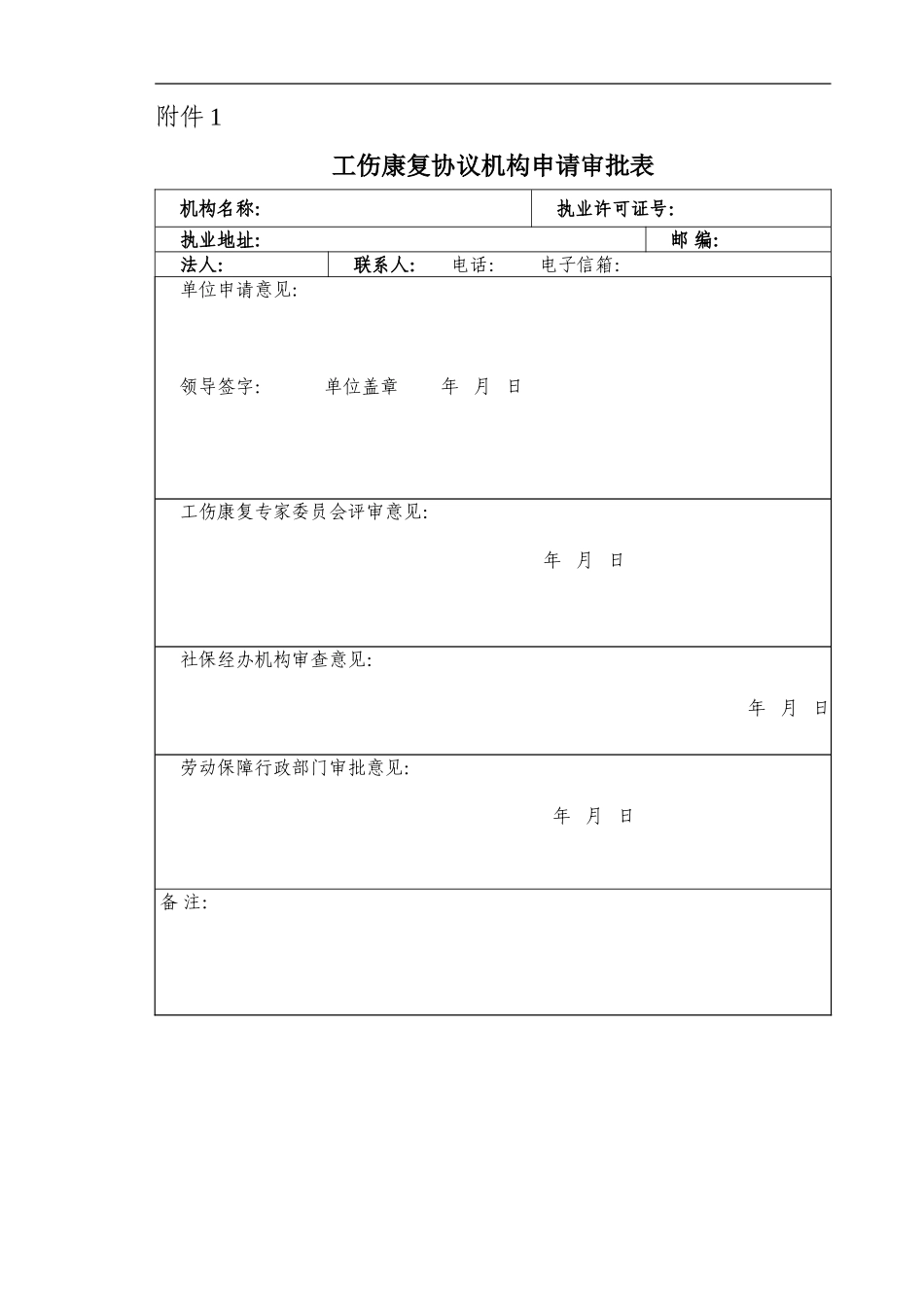 工伤康复协议机构申请审批表_第1页