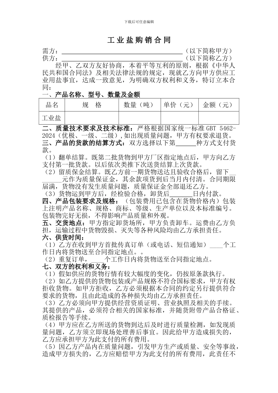 工业盐购销合同_第1页