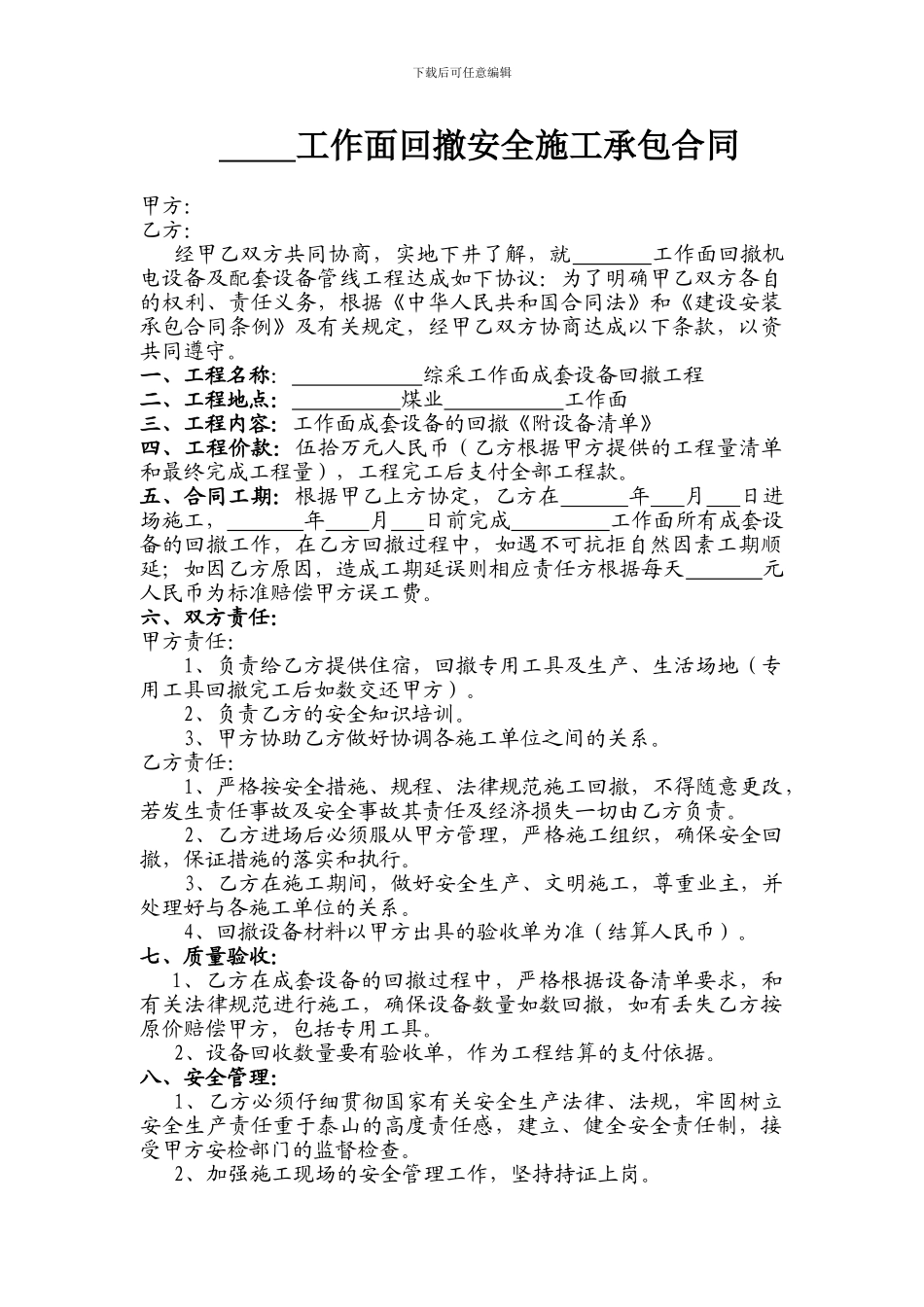 工作面回撤安全施工承包合同_第1页