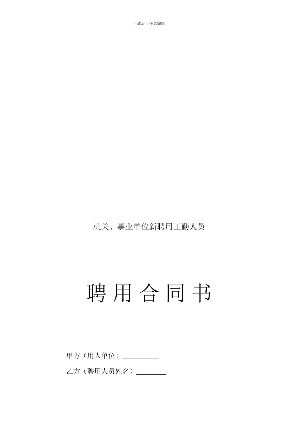 工勤人员聘用合同_第1页