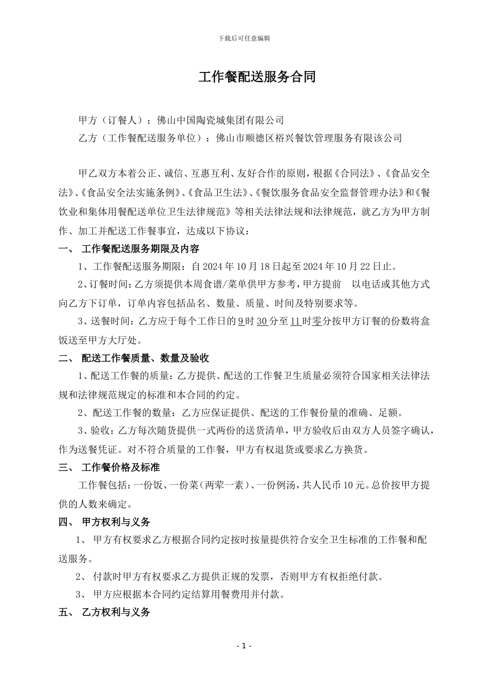 工作餐配送服务合同_第1页