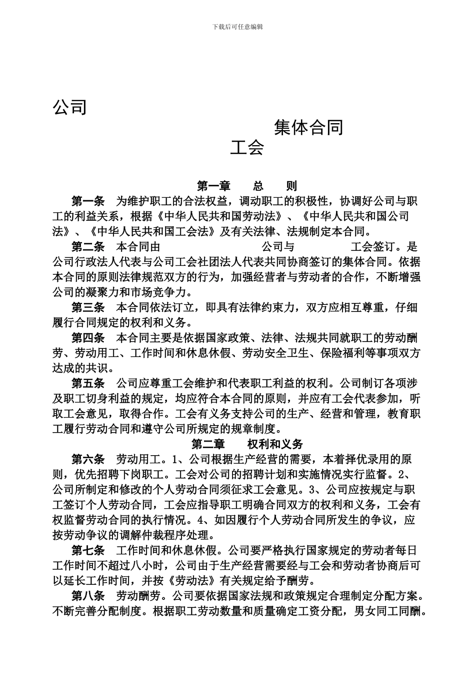 工会公司集体合同001_第1页