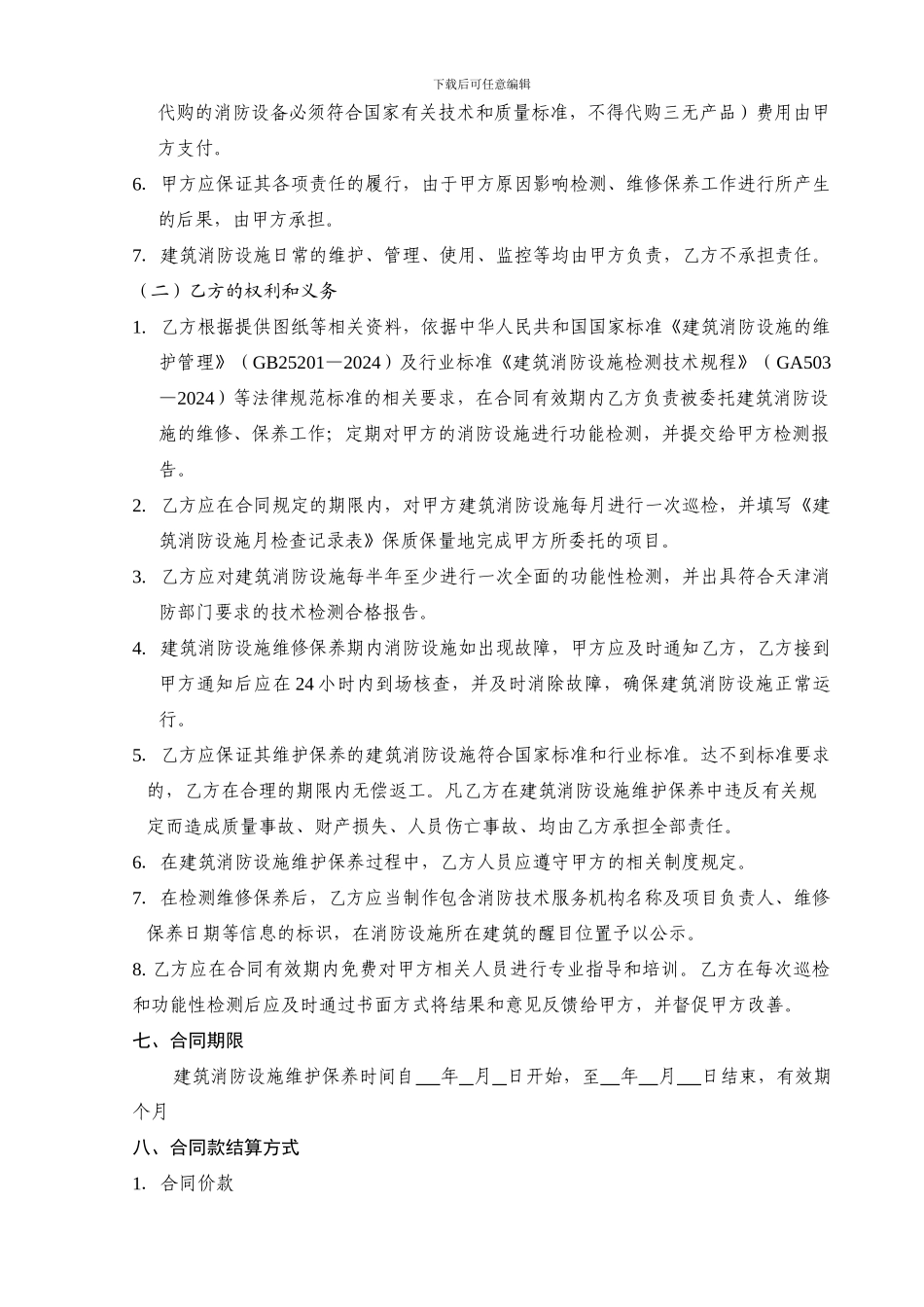 工厂消防-维保合同_第3页