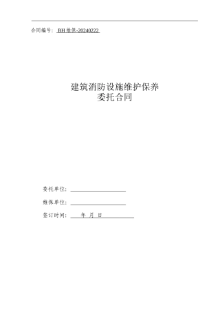 工厂消防-维保合同