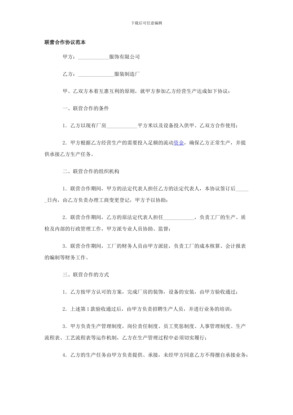 工厂联营合作协议_第1页