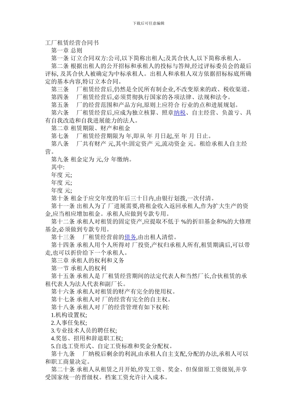 工厂租赁经营合同书_第1页