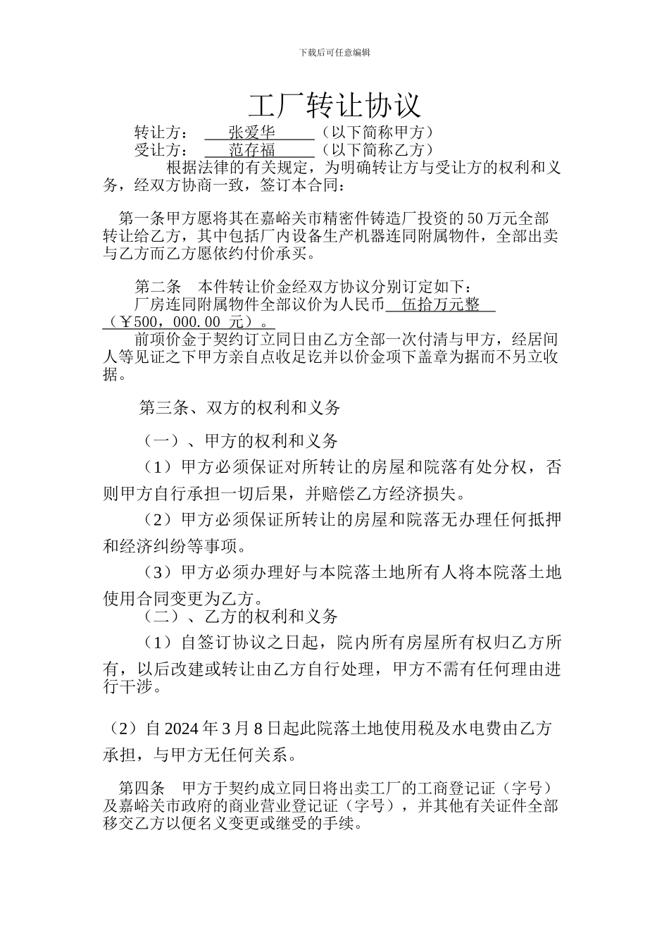 工厂转让合同(样本)_第1页