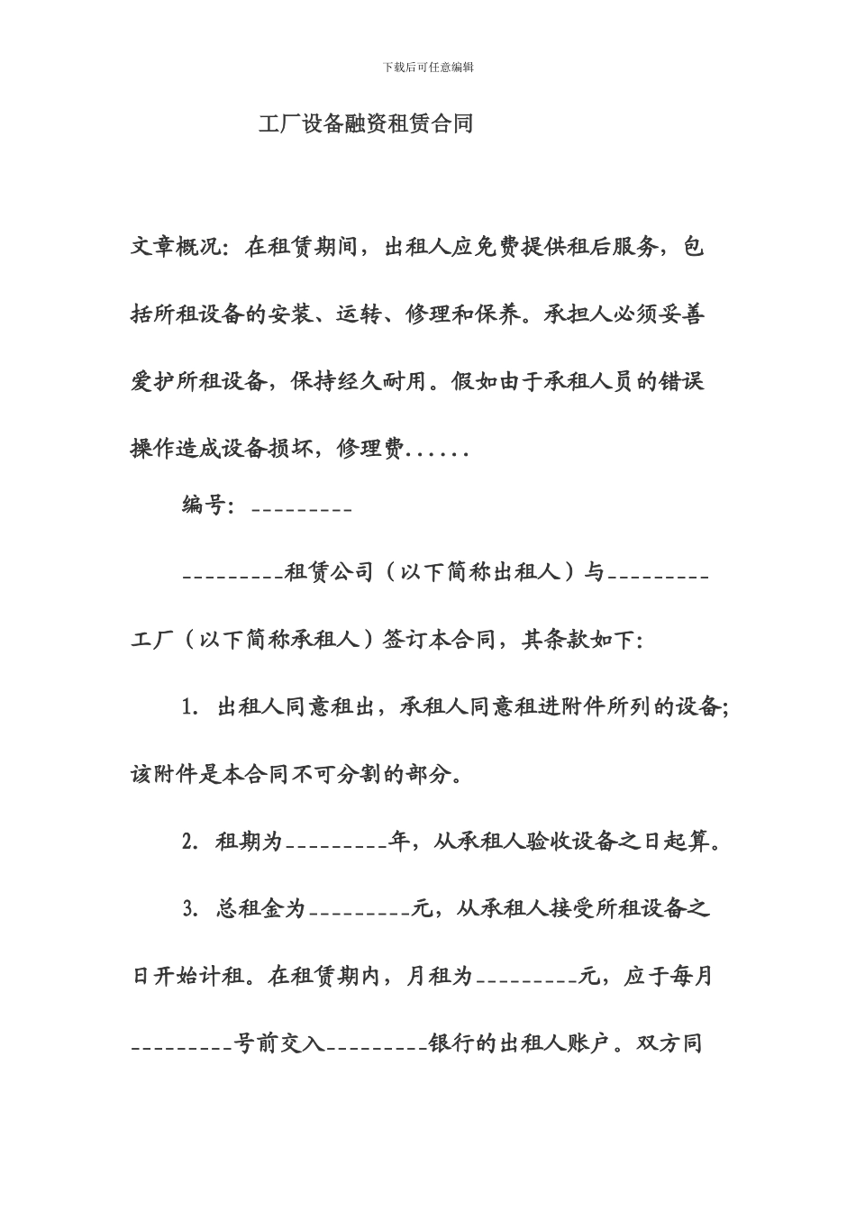 工厂设备融资租赁合同_第1页