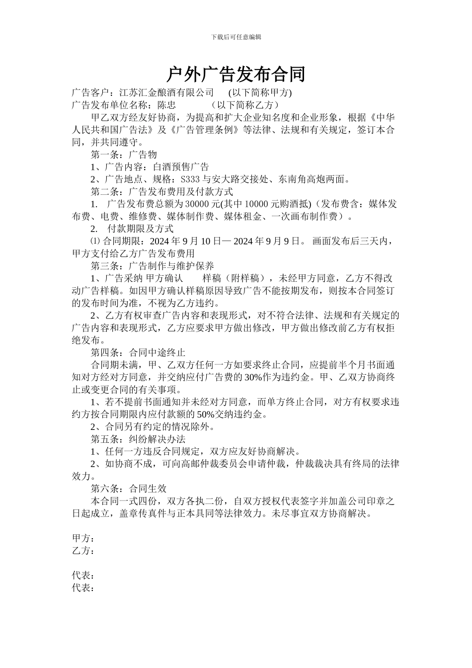 工商上登记户外广告发布合同模板111_第1页