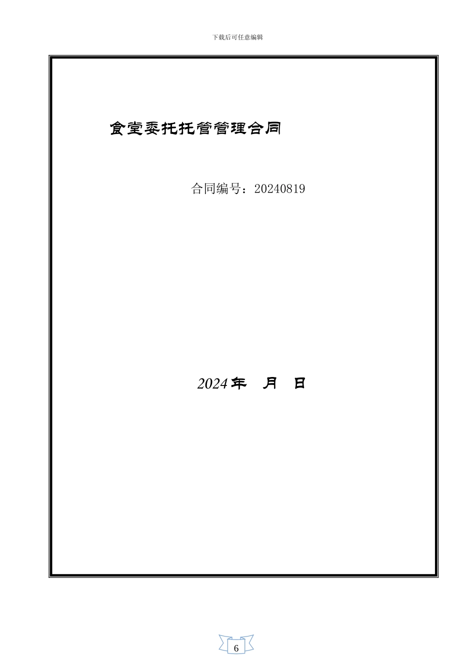 工厂食堂承包合同_第1页