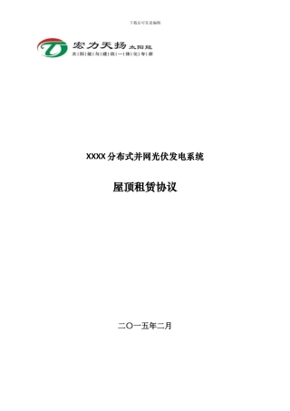 工商业屋顶租赁协议