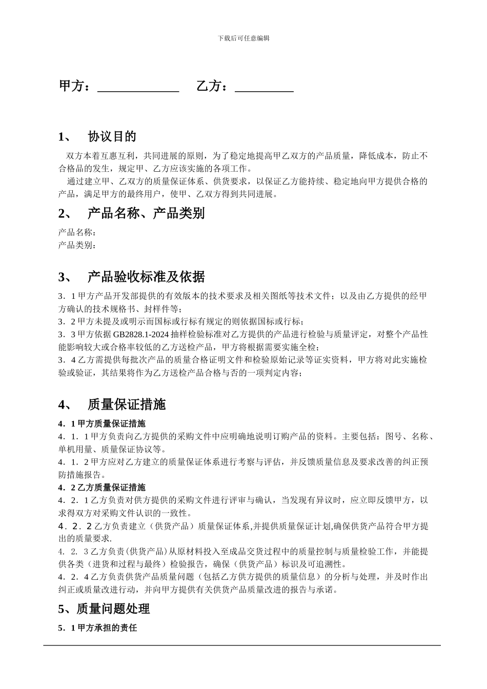 工厂-质量保证协议书1_第2页