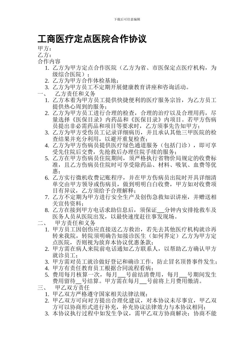 工商医疗定点医院合作协议_第1页